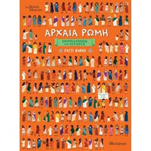 ΠΕΡΙΠΛΑΝΗΣΗ ΣΤΗΝ ΙΣΤΟΡΙΑ , ΑΡΧΑΙΑ ΡΩΜΗ  Διάφορα