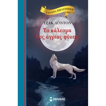 Το κάλεσμα της άγριας φύσης 16649  Κλασσική Λογοτεχνία