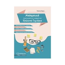 ΜΑΘΗΜΑΤΙΚΑ ΠΡΟΕΤΟΙΜΑΣΙΑ ΓΙΑ ΕΙΣΑΓΩΓΗ ΣΤΑ ΠΡΟΤΥΠΑ ΓΥΜΝΑΣΙΑ , ΤΕΥΧΟΣ Α΄  ΚΩΔ.0318  Μαθηματικά