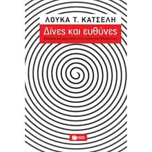 Δίνες και ευθύνες: Βιώματα και ερμηνείες στην εποχή των μνημονίων 12741  Κοινωνικές Επιστήμες