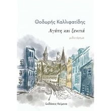 ΑΓΑΠΗ ΚΑΙ ΞΕΝΙΤΙΑ  Σύγχρονη Ελληνική Λογοτεχνία