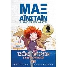 ΜΑΞ ΑΪΝΣΤΑΪΝ 1 - ΔΙΑΝΟΙΕΣ ΕΝ ΔΡΑΣΕΙ  Περιπέτειες Μυστηρίου-Φαντασίας