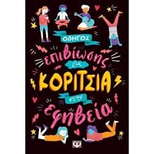 ΟΔΗΓΟΣ ΕΠΙΒΙΩΣΗΣ ΓΙΑ ΚΟΡΙΤΣΙΑ ΣΤΗΝ ΕΦΗΒΕΙΑ  Σεξουαλική Διαπαιδαγώγηση Για Παιδιά