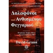 ΟΙ ΔΟΛΟΦΟΝΟΙ ΤΟΥ ΑΝΘΙΣΜΕΝΟΥ ΦΕΓΓΑΡΙΟΥ  Αστυνομικά