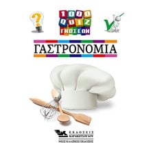 1000 QUIZ ΓΝΩΣΕΩΝ , ΓΑΣΤΡΟΝΟΜΙΑ  Κουίζ-Παιχνίδια-Πειράματα