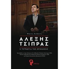 ΑΛΕΞΗΣ ΤΣΙΠΡΑΣ , Η ΤΕΤΡΑΕΤΙΑ ΤΗΣ ΩΡΙΜΑΝΣΗΣ  Πολιτικές Επιστήμες