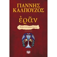 ΕΡΑΝ. ΒΥΖΑΝΤΙΝΑ ΑΜΑΡΤΗΜΑΤΑ (ΠΟΡΦΥΡΟ ΕΞΩΦΥΛΛΟ)  Ιστορικό Μυθιστόρημα-Δοκίμιο
