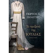 ΤΟ ΠΡΟΞΕΝΙΟ ΤΗΣ ΙΟΥΛΙΑΣ  Σύγχρονη Ελληνική Λογοτεχνία