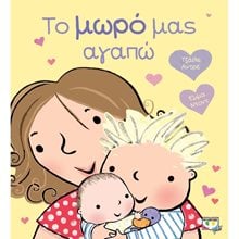 ΤΟ ΜΩΡΟ ΜΑΣ ΑΓΑΠΩ  Παραμύθια Απλά