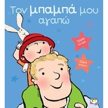 ΤΟΝ ΜΠΑΜΠΑ ΜΟΥ ΑΓΑΠΩ  Παραμύθια Απλά