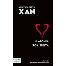 Η ΑΓΩΝΙΑ ΤΟΥ ΕΡΩΤΑ  Σύγχρονη Φιλοσοφία