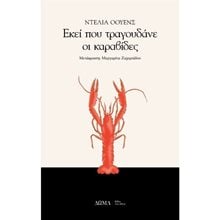ΕΚΕΙ ΠΟΥ ΤΡΑΓΟΥΔΑΝΕ ΟΙ ΚΑΡΑΒΙΔΕΣ  Σύγχρονη Ξένη Λογοτεχνία