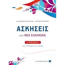ΑΣΚΗΣΕΙΣ ΣΤΑ ΝΕΑ ΕΛΛΗΝΙΚΑ ΓΙΑ ΟΛΟ ΤΟ ΛΥΚΕΙΟ  Νεοελληνική Γλώσσα
