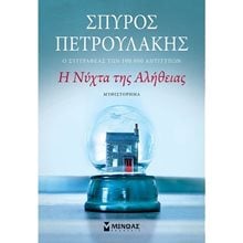 Η νύχτα της αλήθειας 35369  Σύγχρονη Ελληνική Λογοτεχνία