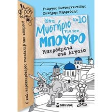 Μπούφος 10, Μπερδέματα στο Αιγαίο 22404  Περιπέτειες Μυστηρίου-Φαντασίας
