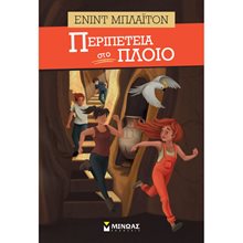Περιπέτεια στο πλοίο 22598  Περιπέτειες Μυστηρίου-Φαντασίας