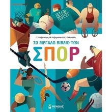 Το μεγάλο βιβλίο των σπορ 01174  Γενική