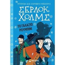 Σέρλοκ Χολμς: Το γαλάζιο ρουμπίνι 22401  Γενική