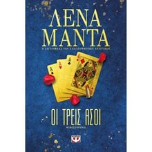 ΟΙ ΤΡΕΙΣ ΑΣΟΙ  Σύγχρονη Ελληνική Λογοτεχνία