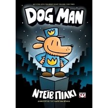 DOG MAN 1  23977  Σύγχρονη Λογοτεχνία
