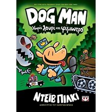 DOG MAN 2 - ΧΩΡΙΣ ΛΟΥΡΙ ΚΑΙ ΦΙΜΩΤΡΟ  Σύγχρονη Λογοτεχνία