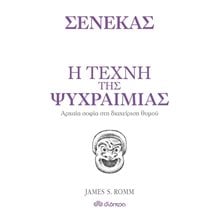 Η ΤΕΧΝΗ ΤΗΣ ΨΥΧΡΑΙΜΙΑΣ ΑΡΧΑΙΑ ΣΟΦΙΑ ΣΤΗ ΔΙΑΧΕΙΡΗΣΗ ΘΥΜΟΥ  Μέθοδοι Αυτοελέγχου-Ύπνωσης