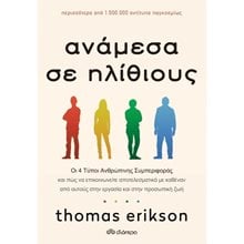 ΑΝΑΜΕΣΑ ΣΕ ΗΛΙΘΙΟΥΣ  Ψυχολογία