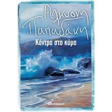 ΚΟΝΤΡΑ ΣΤΟ ΚΥΜΑ  Σύγχρονη Ελληνική Λογοτεχνία