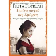 ΓΙΑ ΕΝΑ ΤΑΝΓΚΟ ΣΤΗ ΣΜΥΡΝΗ  Σύγχρονη Ελληνική Λογοτεχνία