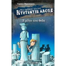 Η ΜΥΤΗ ΤΗΣ ΘΕΑΣ- ΜΙΑ ΥΠΟΘΕΣΗ ΓΙΑ ΤΟΝ ΝΤΕΤΕΚΤΙΒ ΚΛΟΥΖ 28 - 82303  Περιπέτειες Μυστηρίου-Φαντασίας
