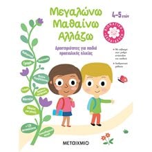 ΜΕΓΑΛΩΝΩ ΜΑΘΑΙΝΩ ΑΛΛΑΖΩ ΔΡΑΣΤΗΡΙΟΤΗΤΕΣ ΓΙΑ ΠΑΙΔΙΑ ΠΡΟΣΧΟΛΙΚΗΣ ΗΛΙΚΙΑΣ 4-5 ΕΤΩΝ 82358  Διάφορα