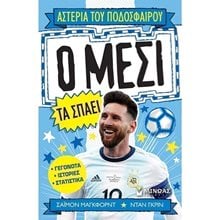 Ο Μέσι τα σπάει 01170  Γενική