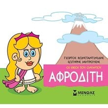 Μικρή Μυθολογία, Αφροδίτη 85618  Ελληνική Μυθολογία