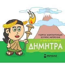 Μικρή Μυθολογία, Δήμητρα 85621  Ελληνική Μυθολογία