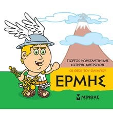 Μικρή Μυθολογία, Ερμής 85620  Ελληνική Μυθολογία