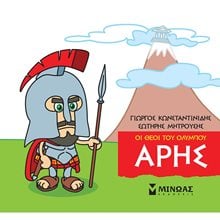 Μικρή Μυθολογία, Άρης 85615  Ελληνική Μυθολογία
