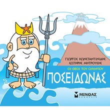 Μικρή Μυθολογία, Ποσειδώνας 85614  Ελληνική Μυθολογία