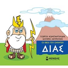 Μικρή Μυθολογία, Δίας 85610  Ελληνική Μυθολογία