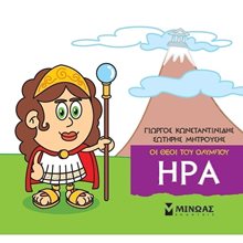 Μικρή Μυθολογία, Ήρα 85611  Ελληνική Μυθολογία