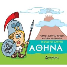 Μικρή Μυθολογία, Αθηνά 85613  Ελληνική Μυθολογία