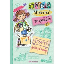 ΟΛΙΒΙΑ ΜΥΣΤΙΚΟ ΤΕΤΡΑΔΙΟ 6 - ΑΓΩΝΕΣ ΑΝΑΚΥΚΛΩΣΗΣ  Σύγχρονη Λογοτεχνία