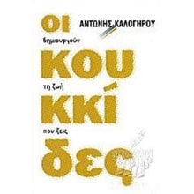 ΟΙ ΚΟΥΚΚΙΔΕΣ ΔΗΜΙΟΥΡΓΟΥΝ ΤΗ ΖΩΗ ΠΟΥ ΖΕΙΣ  Ψυχολογία