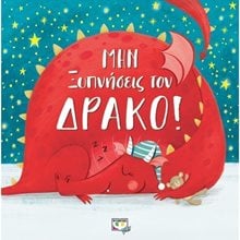 ΜΗΝ ΞΥΠΝΗΣΕΙΣ ΤΟΝ ΔΡΑΚΟ!  Παραμύθια Δεμένα