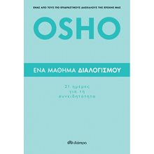 ΕΝΑ ΜΑΘΗΜΑ ΔΙΑΛΟΓΙΣΜΟΥ  Εσωτερική Φιλοσοφία