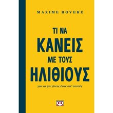 ΤΙ ΝΑ ΚΑΝΕΙΣ ΜΕ ΤΟΥΣ ΗΛΙΘΙΟΥΣ ΓΙΑ ΝΑ ΜΗ ΓΙΝΕΙΣ ΕΝΑΣ ΑΠ' ΑΥΤΟΥΣ , 23157  Αυτοβελτίωση - Αυτογνωσία