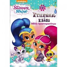 SHIMMER AND SHINE - ΥΠΕΡΟΧΑ ΤΖΙΝΙ , Ν0222  Διάφορα