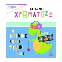 ΚΟΙΤΑ ΜΕ! ΧΡΩΜΑΤΙΖΩ - Ο ΝΤΙΝΟΣ ΚΑΙ ΟΙ ΦΙΛΟΙ ΤΟΥ  200,205  Ζωγραφιές Απλές