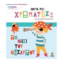 ΚΟΙΤΑ ΜΕ! ΧΡΩΜΑΤΙΖΩ - ΤΟ ΝΗΣΙ ΤΟΥ ΘΗΣΑΥΡΟΥ  200,206  Ζωγραφιές Απλές
