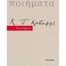 Κ.Π. ΚΑΒΑΦΗΣ ΤΑ ΠΟΙΗΜΑΤΑ , 82432  Γενική