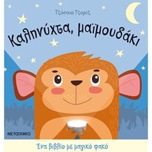 ΚΑΛΗΝΥΧΤΑ , ΜΑΪΜΟΥΔΑΚΙ - ΕΝΑ ΒΙΒΛΙΟ ΜΕ ΜΑΓΙΚΟ ΦΑΚΟ , 82270  Γενική
